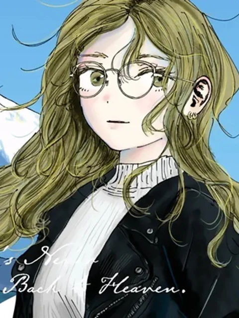 天女様がかえらない