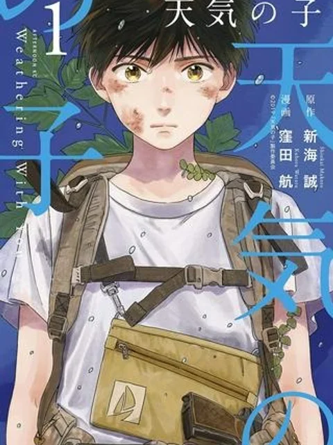 天気の子 漫画