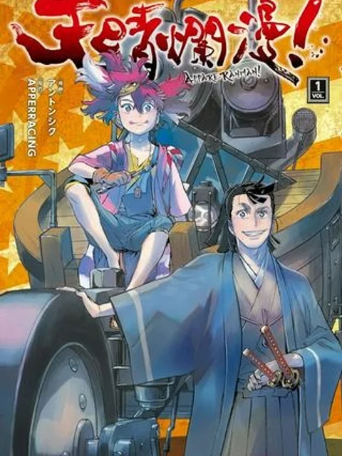 天晴爛漫！