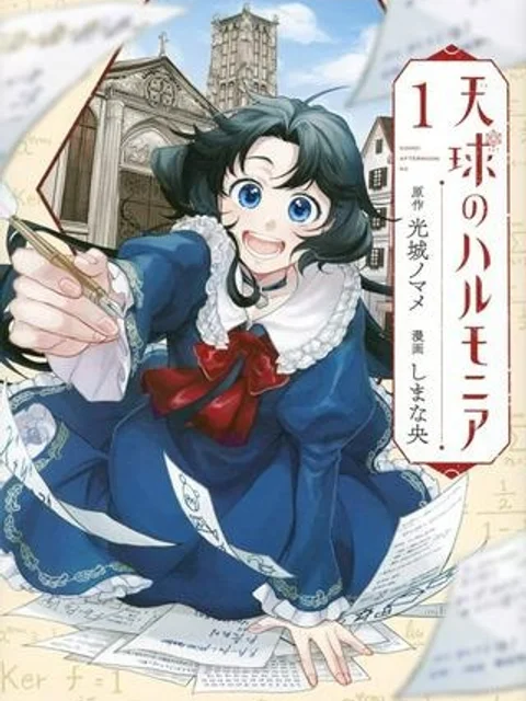 天球のハルモニア