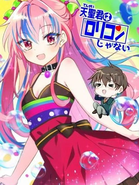 天聖君はロリコンじゃない！