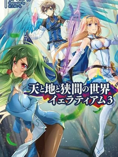 天と地と狭間の世界イェラティアム