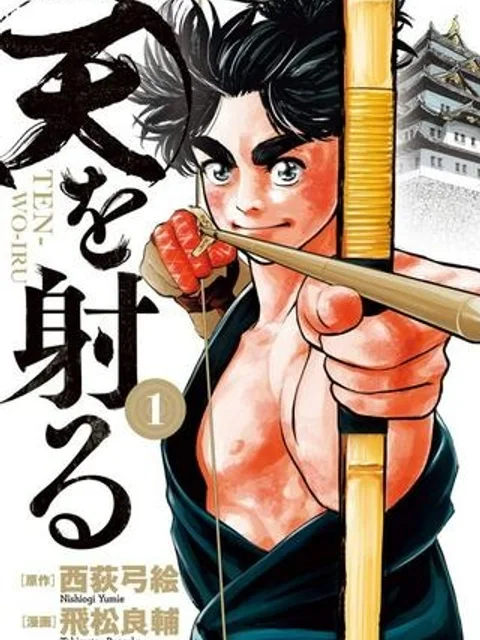 天を射る