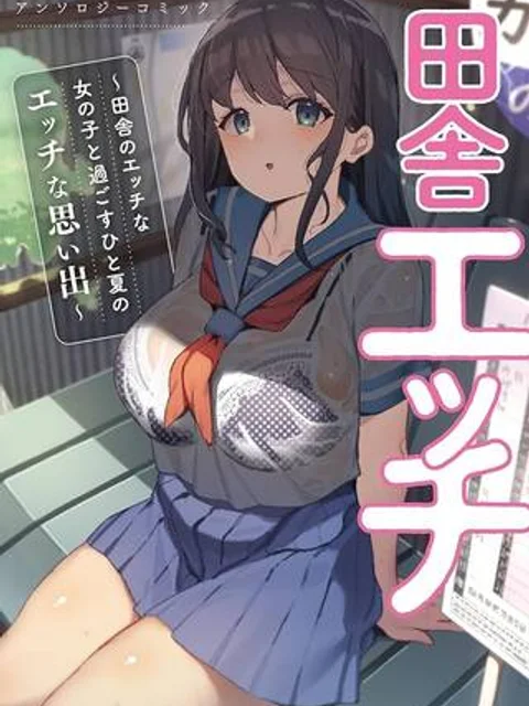 田舎エッチ ～田舎のエッチな女の子と過ごすひと夏のエッチな思い出～ アンソロジーコミック