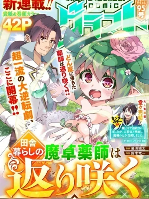 田舎暮らしの魔草薬師は返り咲く~不正はびこる元職場を解雇されたので独立したら、なぜか各界の超一流たちが集まってきました~