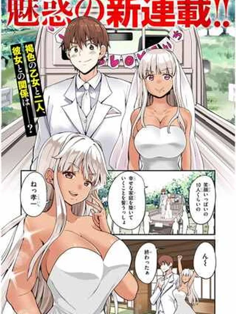 田舎の黒ギャルJKと結婚しました