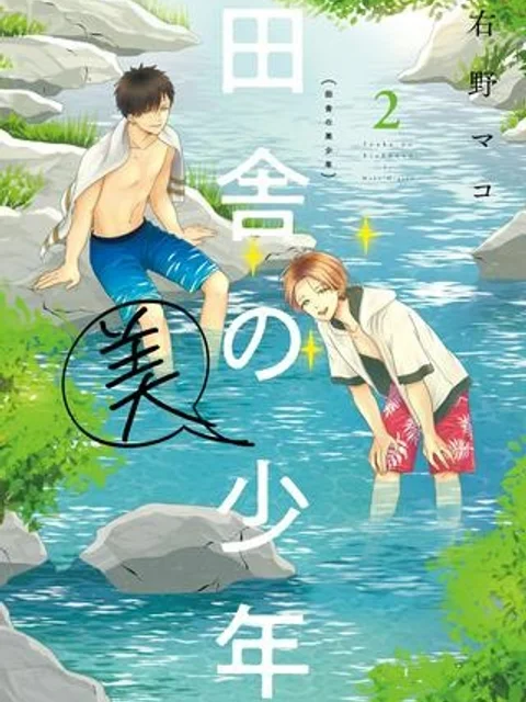 田舎の美少年