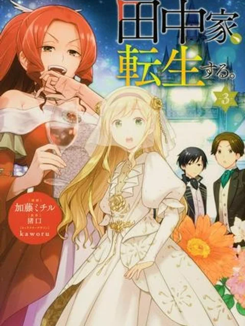 田中家、転生する。