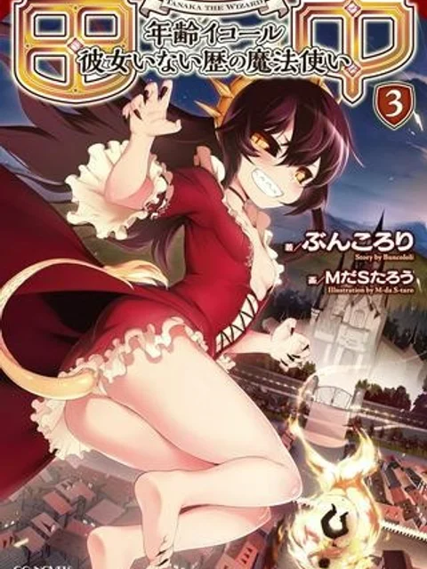 田中-年齢イコール彼女いない歴の魔法使い-
