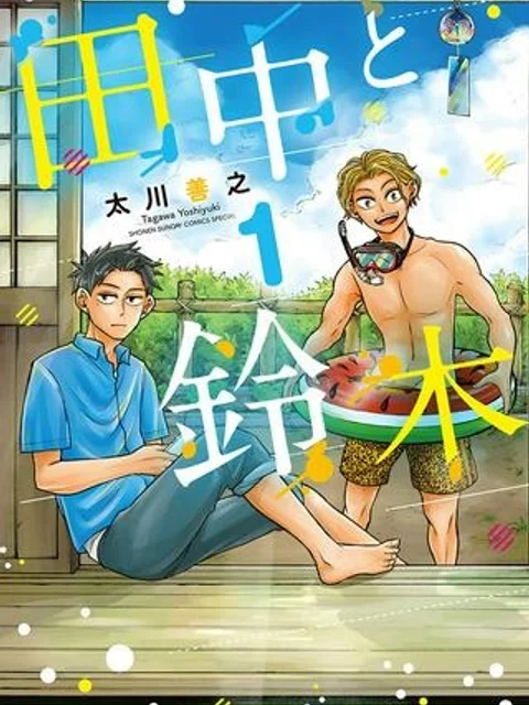 田中と鈴木