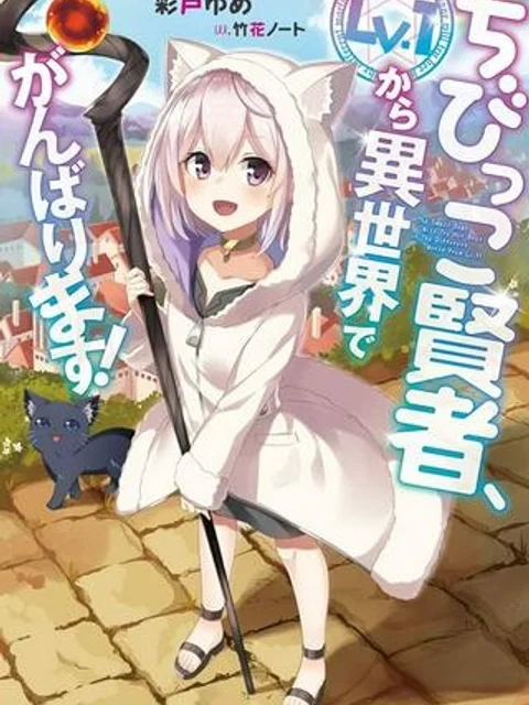 ちびっこ賢者、LV.1から異世界でがんばります!