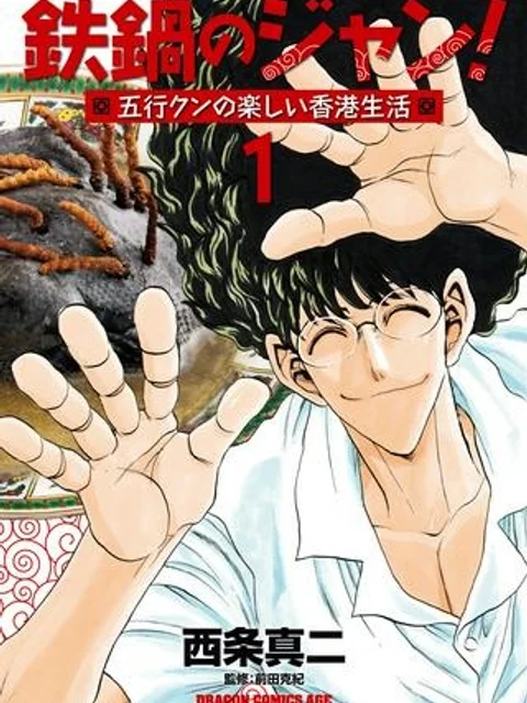 鉄鍋のジャン！五行クンの楽しい香港生活