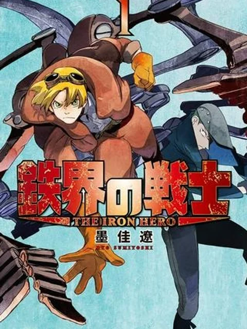 鉄界の戦士