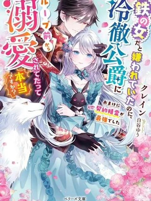 鉄の女だと嫌われていたのに、冷徹公爵にループ前から溺愛されてたって本当ですか？