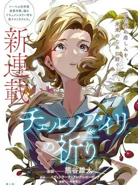 チェルノブイリの祈り