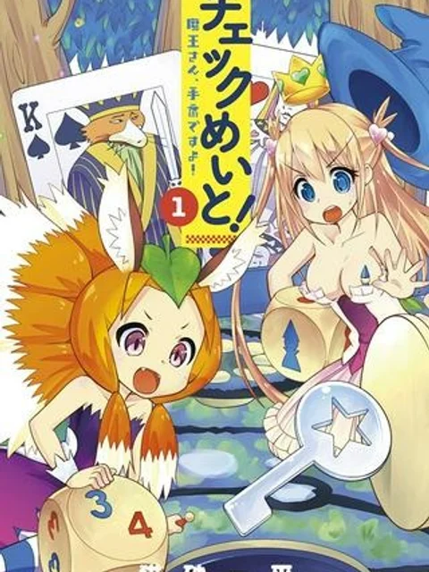 チェックめいと！