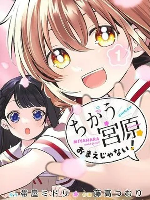 ちがう、宮原おまえじゃない！