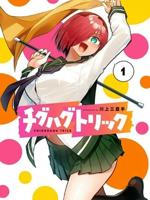 チグハグトリック