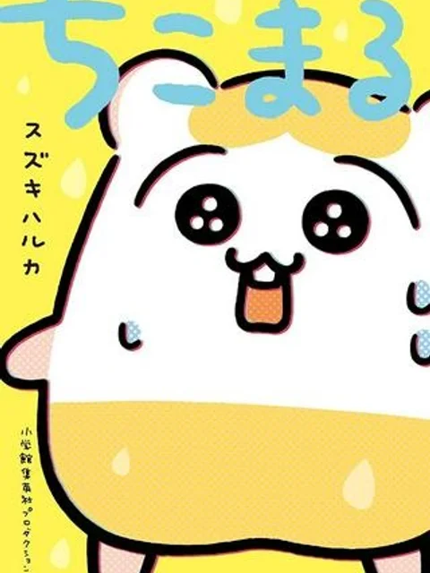 ちこまる