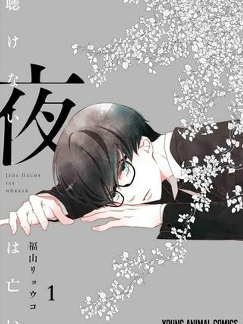聴けない夜は亡い