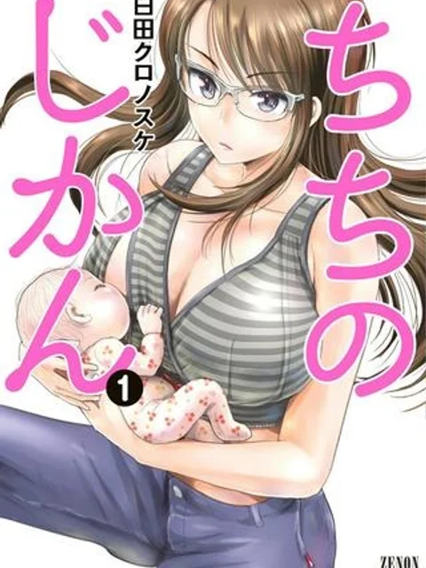 ちちのじかん