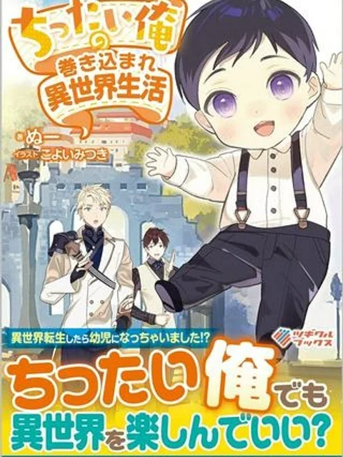 ちったい俺の巻き込まれ異世界生活