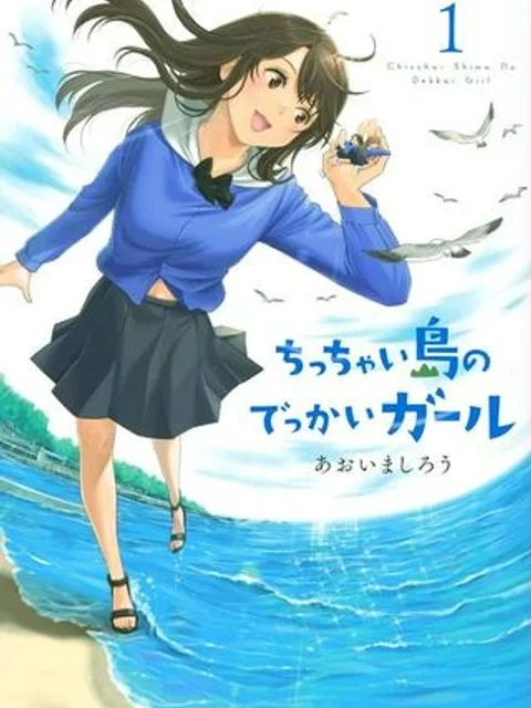 ちっちゃい島のでっかいガール