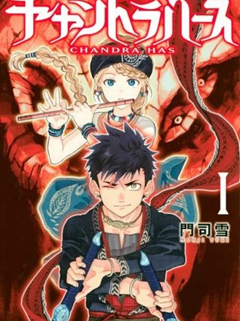 チャンドラハース 漫画
