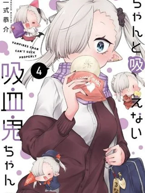 ちゃんと吸えない吸血鬼ちゃん