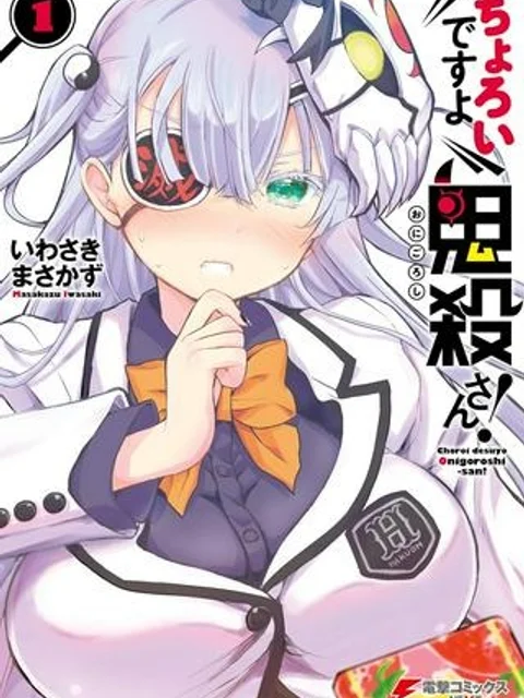 ちょろいですよ鬼殺さん！