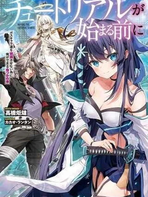 チュートリアルが始まる前に　ボスキャラ達を破滅させない為に俺ができる幾つかの事