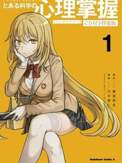 とある科学の心理掌握