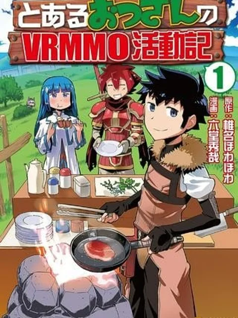 とあるおっさんのVRMMO活動記