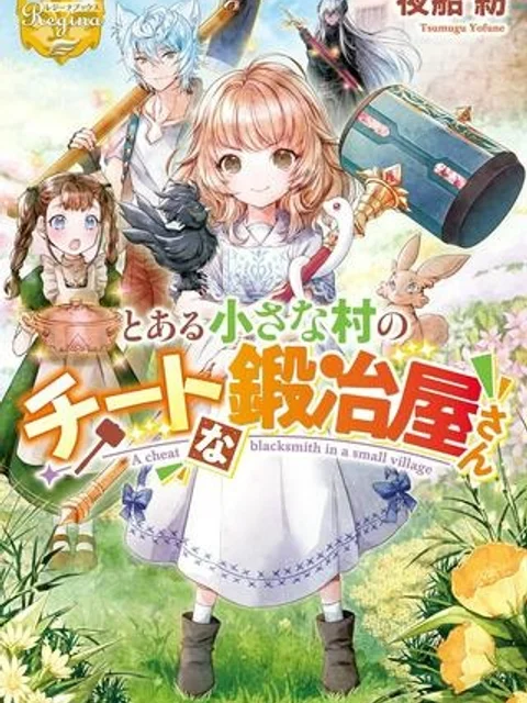 とある小さな村のチートな鍛冶屋さん – 夜船紡/著 みつなり都/イラスト
