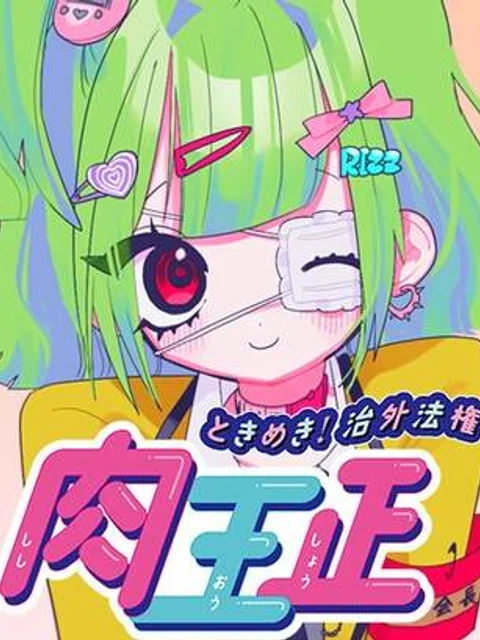 ときめき！治外法権 肉王正