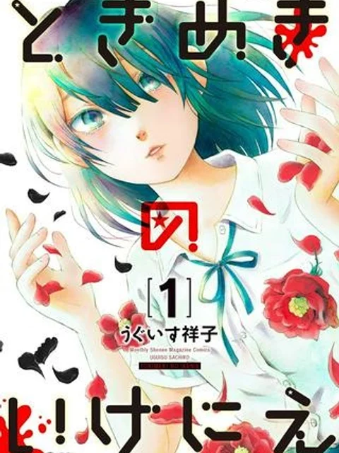 ときめきのいけにえ