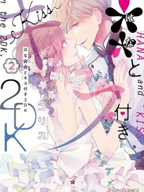 ＊＊とキス付き２DK