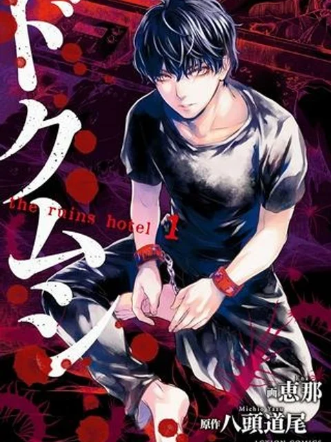 ドクムシTHE RUINS HOTEL