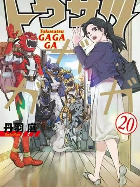 トクサツガガガ