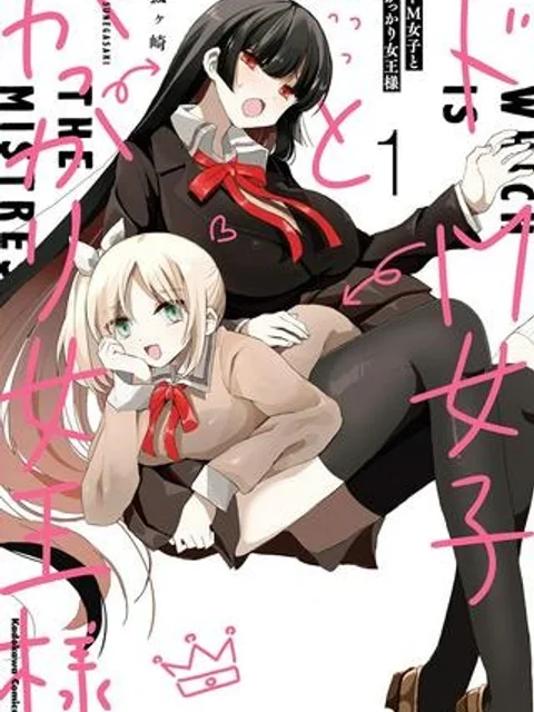 ドM女子とがっかり女王様
