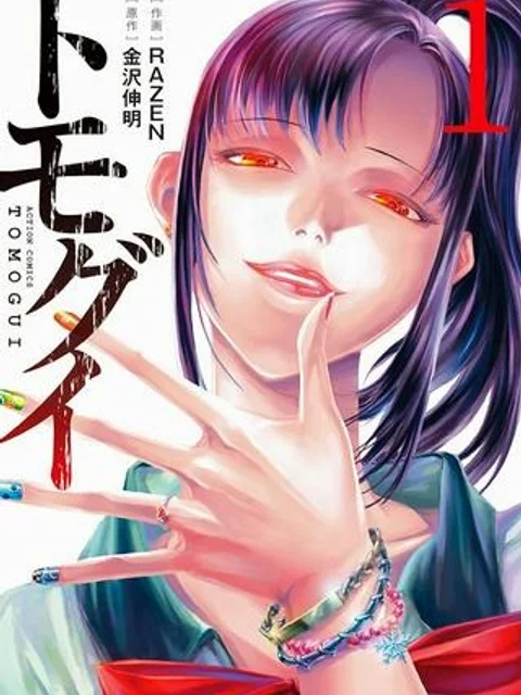 トモグイ