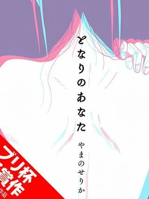 となりのあなた