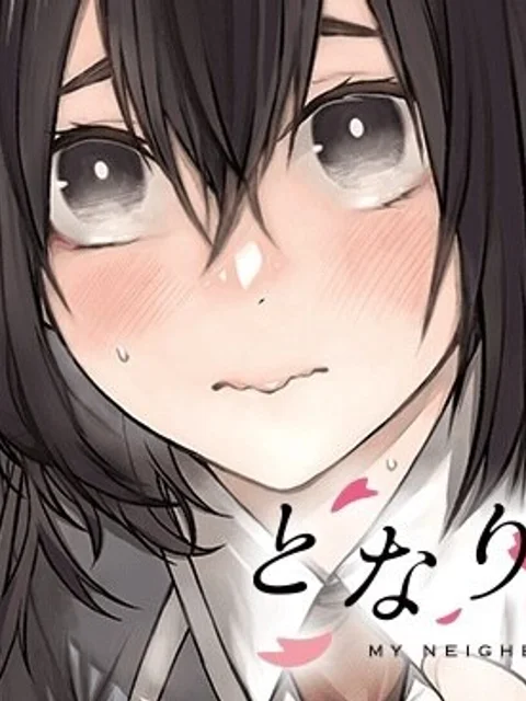 となりの黒川さん