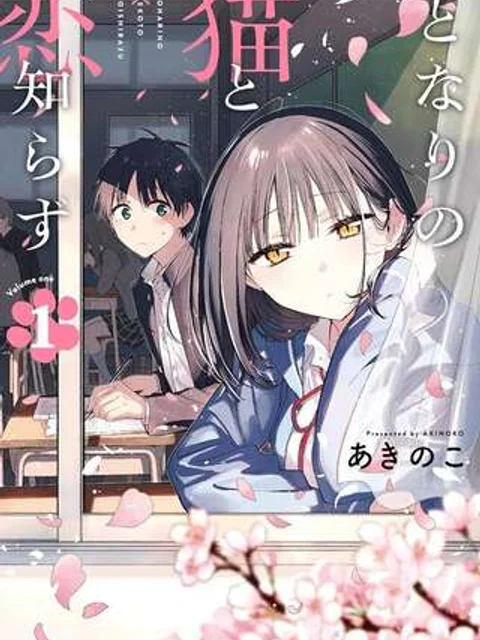 となりの猫と恋知らず