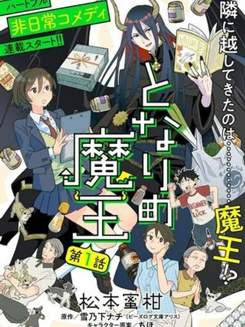 となりの魔王