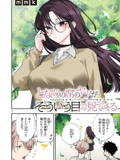 となりの席のヤツがそういう目で見てくる