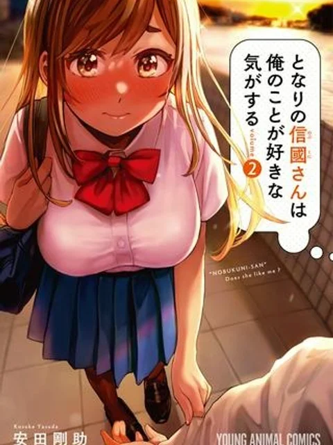 となりの信國さんは俺のことが好きな気がする