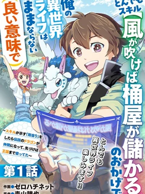 とんでもスキル【風が吹けば桶屋が儲かる】のおかげで俺の異世界ライフはままならない(良い意味で)~スキルが示す「雨宿り」をしたら伝説のドラゴンが仲間になって、気づけば王国まで救ってた~
