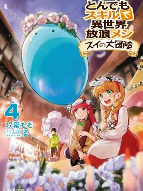 とんでもスキルで異世界放浪メシ スイの大冒険