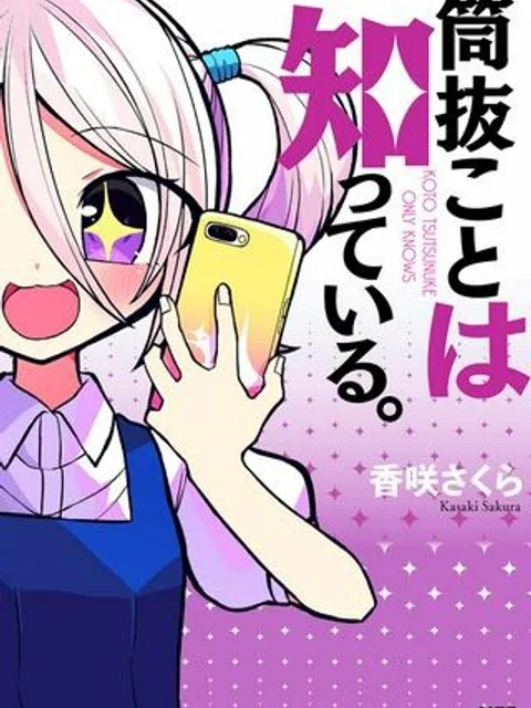 筒抜ことは知っている。